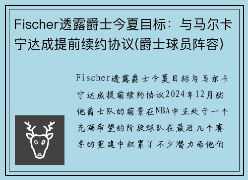 Fischer透露爵士今夏目标：与马尔卡宁达成提前续约协议(爵士球员阵容)