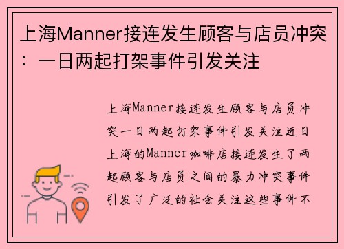 上海Manner接连发生顾客与店员冲突：一日两起打架事件引发关注