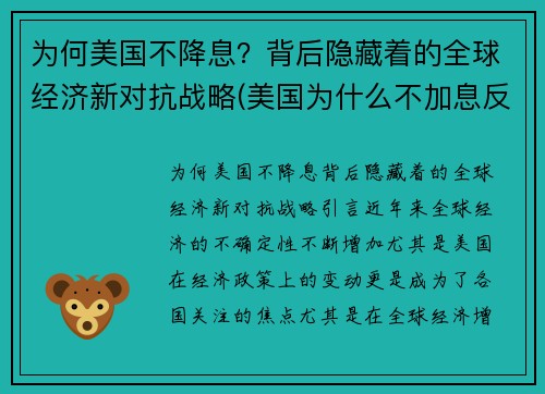 为何美国不降息？背后隐藏着的全球经济新对抗战略(美国为什么不加息反而降息)