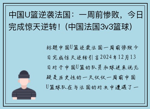 中国U篮逆袭法国：一周前惨败，今日完成惊天逆转！(中国法国3v3篮球)