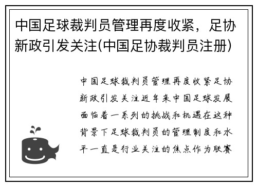 中国足球裁判员管理再度收紧，足协新政引发关注(中国足协裁判员注册)