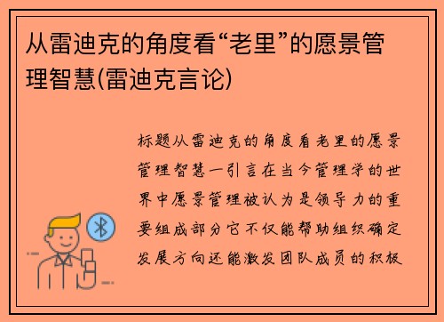 从雷迪克的角度看“老里”的愿景管理智慧(雷迪克言论)