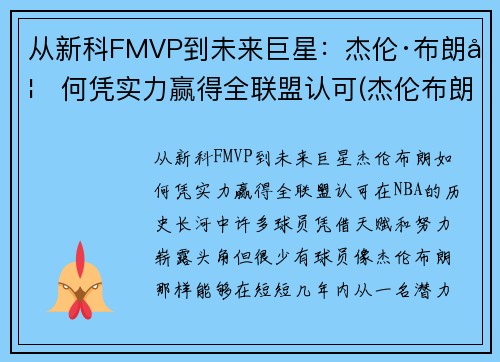 从新科FMVP到未来巨星：杰伦·布朗如何凭实力赢得全联盟认可(杰伦布朗为什么没上场)