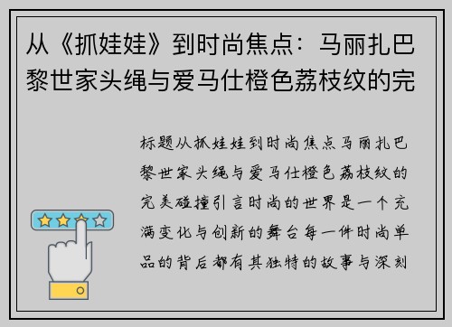 从《抓娃娃》到时尚焦点：马丽扎巴黎世家头绳与爱马仕橙色荔枝纹的完美碰撞