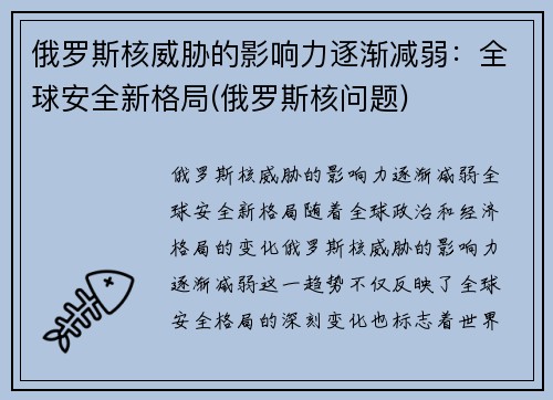 俄罗斯核威胁的影响力逐渐减弱：全球安全新格局(俄罗斯核问题)