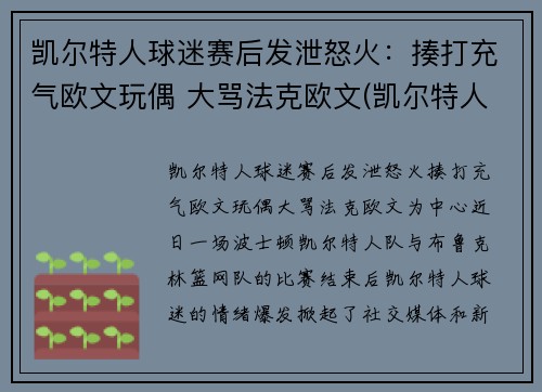 凯尔特人球迷赛后发泄怒火：揍打充气欧文玩偶 大骂法克欧文(凯尔特人致敬欧文)