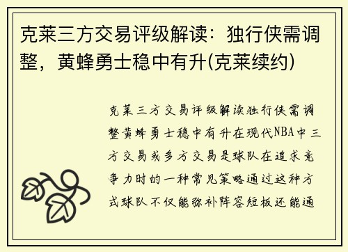 克莱三方交易评级解读：独行侠需调整，黄蜂勇士稳中有升(克莱续约)