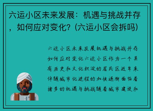 六运小区未来发展：机遇与挑战并存，如何应对变化？(六运小区会拆吗)