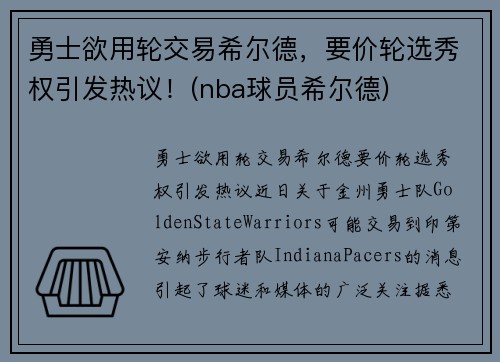 勇士欲用轮交易希尔德，要价轮选秀权引发热议！(nba球员希尔德)