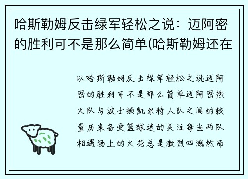 哈斯勒姆反击绿军轻松之说：迈阿密的胜利可不是那么简单(哈斯勒姆还在打)