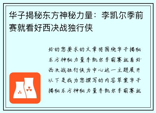 华子揭秘东方神秘力量：李凯尔季前赛就看好西决战独行侠