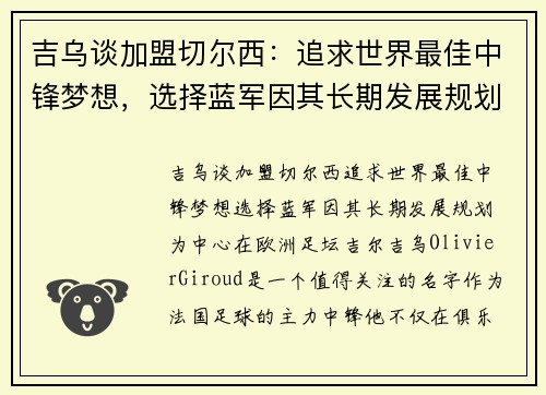 吉乌谈加盟切尔西：追求世界最佳中锋梦想，选择蓝军因其长期发展规划