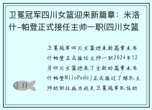 卫冕冠军四川女篮迎来新篇章：米洛什-帕登正式接任主帅一职(四川女篮队)