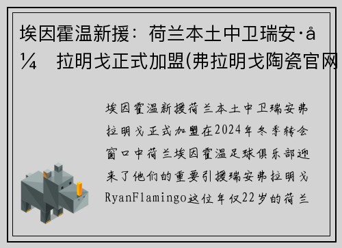 埃因霍温新援：荷兰本土中卫瑞安·弗拉明戈正式加盟(弗拉明戈陶瓷官网)