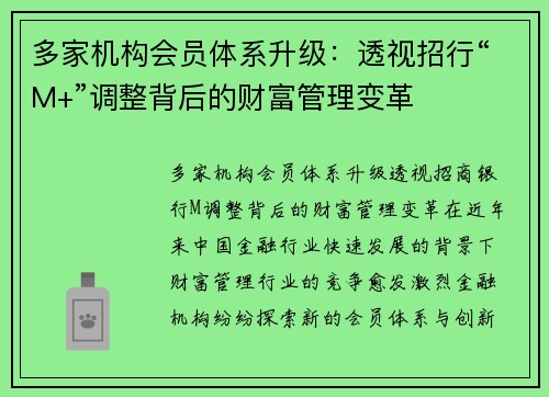 多家机构会员体系升级：透视招行“M+”调整背后的财富管理变革