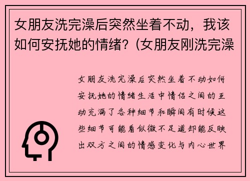 女朋友洗完澡后突然坐着不动，我该如何安抚她的情绪？(女朋友刚洗完澡怎么回复)