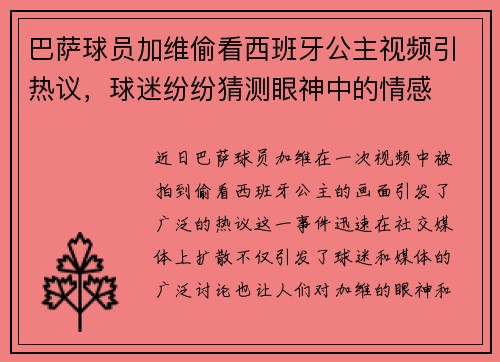 巴萨球员加维偷看西班牙公主视频引热议，球迷纷纷猜测眼神中的情感