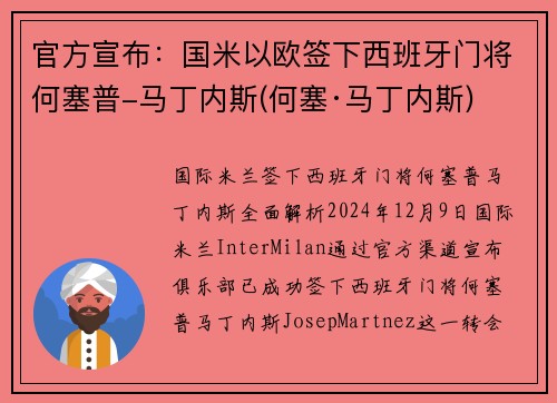 官方宣布：国米以欧签下西班牙门将何塞普-马丁内斯(何塞·马丁内斯)