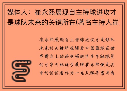 媒体人：崔永熙展现自主持球进攻才是球队未来的关键所在(著名主持人崔永元现状)