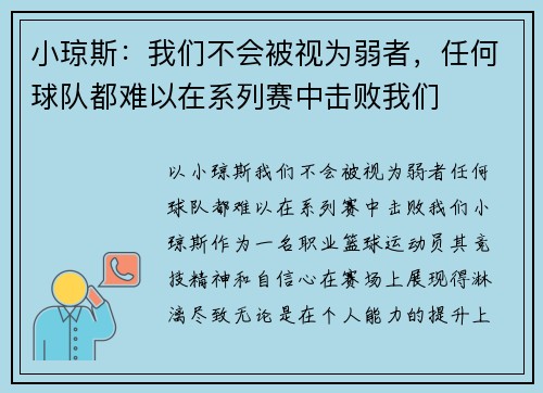 小琼斯：我们不会被视为弱者，任何球队都难以在系列赛中击败我们