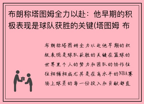 布朗称塔图姆全力以赴：他早期的积极表现是球队获胜的关键(塔图姆 布朗 斯玛特)