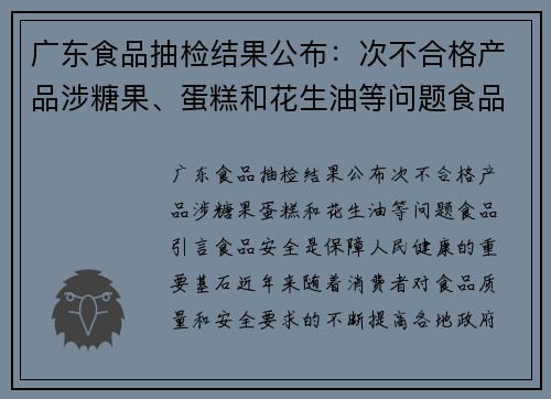 广东食品抽检结果公布：次不合格产品涉糖果、蛋糕和花生油等问题食品