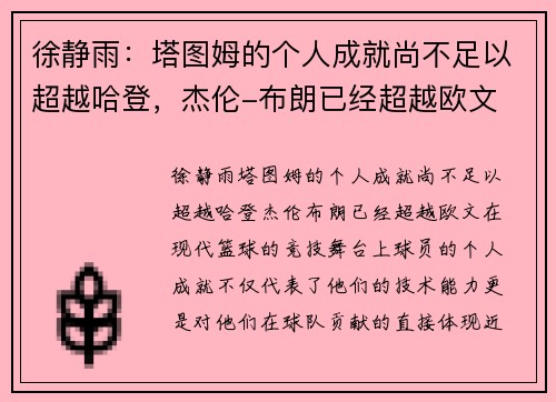 徐静雨：塔图姆的个人成就尚不足以超越哈登，杰伦-布朗已经超越欧文