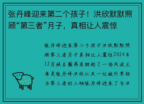 张丹峰迎来第二个孩子！洪欣默默照顾“第三者”月子，真相让人震惊