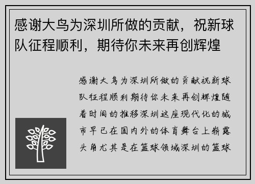 感谢大鸟为深圳所做的贡献，祝新球队征程顺利，期待你未来再创辉煌