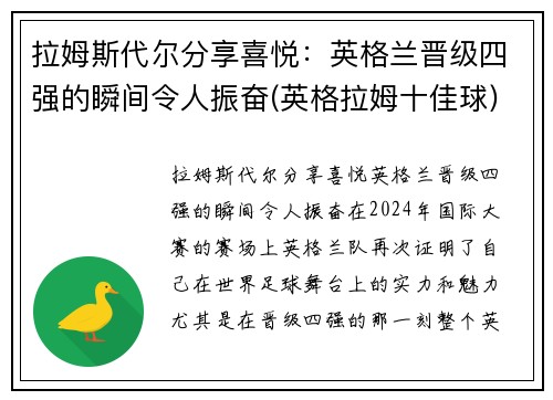 拉姆斯代尔分享喜悦：英格兰晋级四强的瞬间令人振奋(英格拉姆十佳球)