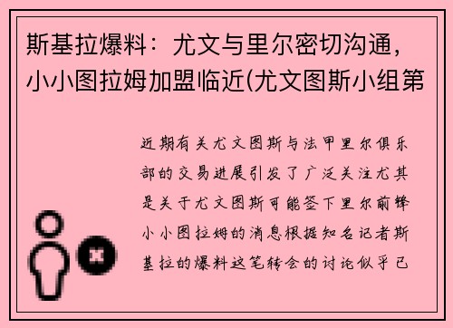 斯基拉爆料：尤文与里尔密切沟通，小小图拉姆加盟临近(尤文图斯小组第一)