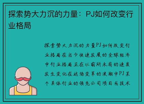 探索势大力沉的力量：PJ如何改变行业格局