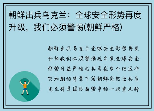 朝鲜出兵乌克兰：全球安全形势再度升级，我们必须警惕(朝鲜严格)