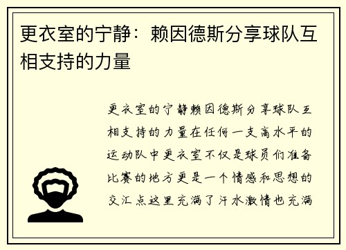 更衣室的宁静：赖因德斯分享球队互相支持的力量