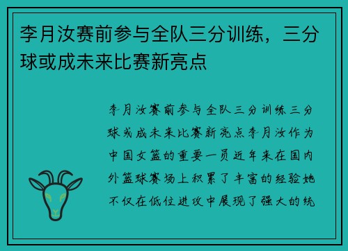 李月汝赛前参与全队三分训练，三分球或成未来比赛新亮点