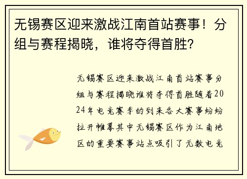 无锡赛区迎来激战江南首站赛事！分组与赛程揭晓，谁将夺得首胜？