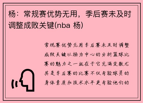 杨：常规赛优势无用，季后赛未及时调整成败关键(nba 杨)