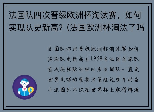 法国队四次晋级欧洲杯淘汰赛，如何实现队史新高？(法国欧洲杯淘汰了吗)