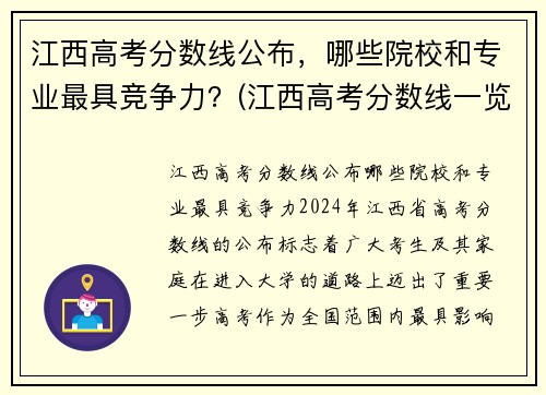 江西高考分数线公布，哪些院校和专业最具竞争力？(江西高考分数线一览表)