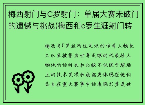 梅西射门与C罗射门：单届大赛未破门的遗憾与挑战(梅西和c罗生涯射门转化率)