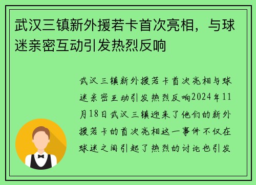 武汉三镇新外援若卡首次亮相，与球迷亲密互动引发热烈反响