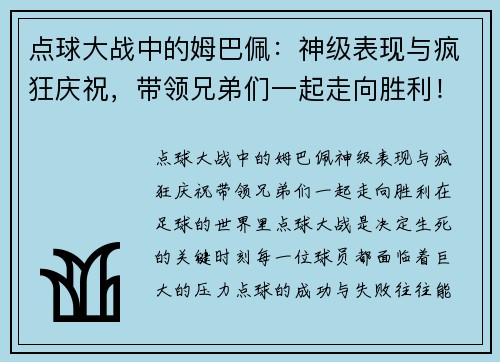 点球大战中的姆巴佩：神级表现与疯狂庆祝，带领兄弟们一起走向胜利！