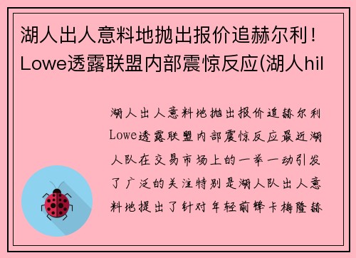 湖人出人意料地抛出报价追赫尔利！Lowe透露联盟内部震惊反应(湖人hill)