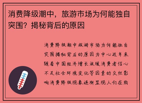 消费降级潮中，旅游市场为何能独自突围？揭秘背后的原因