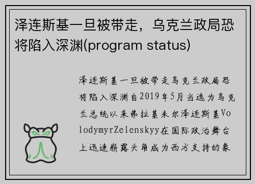 泽连斯基一旦被带走，乌克兰政局恐将陷入深渊(program status)