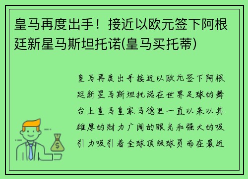 皇马再度出手！接近以欧元签下阿根廷新星马斯坦托诺(皇马买托蒂)