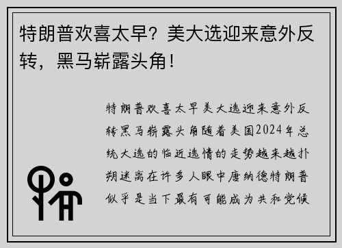 特朗普欢喜太早？美大选迎来意外反转，黑马崭露头角！