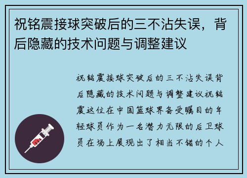 祝铭震接球突破后的三不沾失误，背后隐藏的技术问题与调整建议