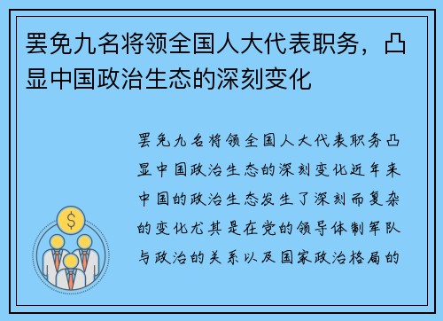 罢免九名将领全国人大代表职务，凸显中国政治生态的深刻变化