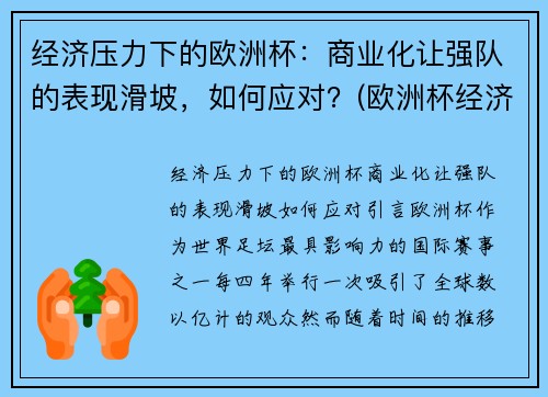 经济压力下的欧洲杯：商业化让强队的表现滑坡，如何应对？(欧洲杯经济影响)